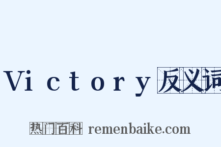 Victory反义词是什么意思的图片